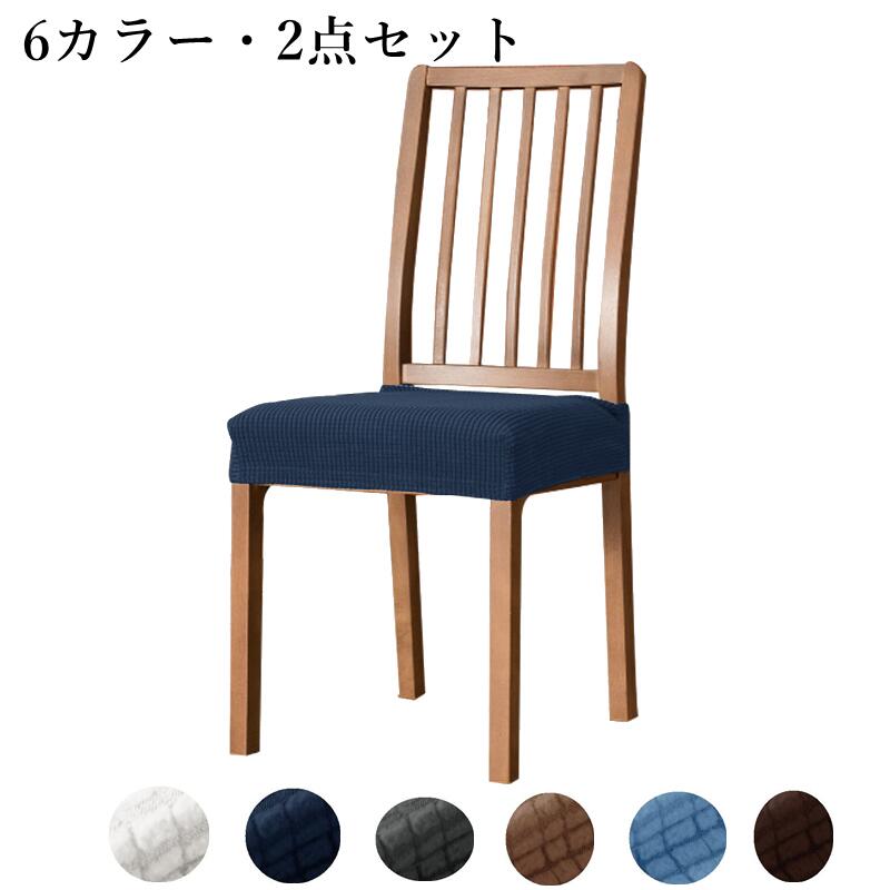 超ストレッチニット 北欧チェアカバー ホテル用 家庭用 椅子カバー シートカバー 洗 座面 座布団 無地 ..
