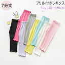 レギンス 女の子 キッズ 薄手 モダール綿 無地 ジュニア 全6色 レギンス 夏用 7分丈 ベビー 幼児 夏 フリル付き スパッツ 速乾