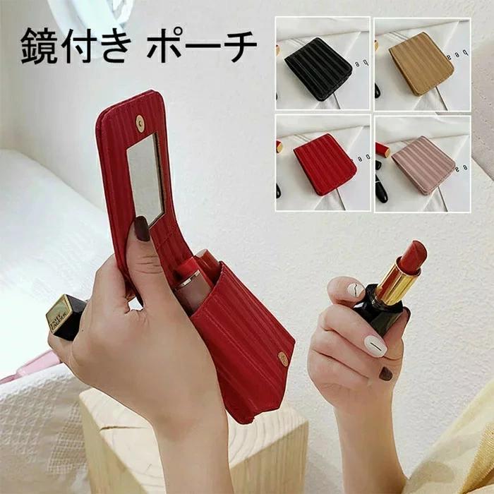 小銭入れ 口紅ケース メイクポーチ ミラー付き ポーチ 鏡付けリップ収納ケース 実用 携帯便利 リップ メイク道具 化粧品小物収納(4.0)