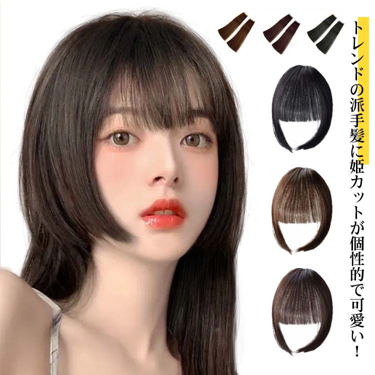 前髪 姫髪 姫カット メッシュ 部分ウィッグ クリップ ウイッグ かつら つけ毛 ポイントウィッグ 自然 ストレ 原宿 ウィッグ 小顔