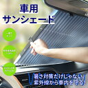 車 サンシェード フロント UVカットロントガラス 折りたたみ フロントサンシェード 遮 車用カーテン 遮光 紫外線対策 日焼け対策