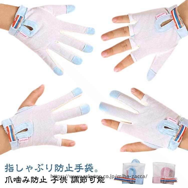 指しゃぶり 防止 手袋 指しゃぶり対策 矯正器 1個入り 爪噛み防止 補正 グッズ 癖 やめさせる 歯がため 赤ちゃん ベビー 幼児 子