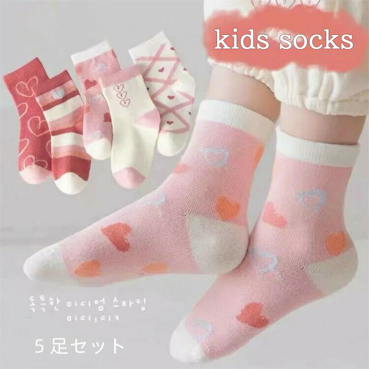 キッズ靴下綿 ソックス 綿コットン 子供 靴下 ショート 5足セット綿 コットン 春夏秋冬用 キッズ 女の子 男の子 蒸れにくい ギフト 内祝い 入園準備 入園グッズ 新入園 新入学 入園 入学 キッズ服 ベビー服 子ども