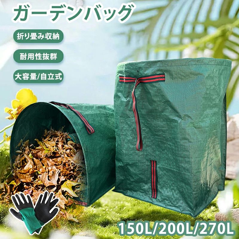 ガーデンバッグ ちりとり 集草バッグ 150L 200L 270L 落ち葉袋 枯れ葉袋 収穫バッグ ガーデンバケツ 大型庭用袋 収穫袋 お庭の清掃 ごみ落ち葉の処理用 園芸収納袋 自立式 折り畳み お庭周りの落ち葉、雑草、枝葉などの清掃