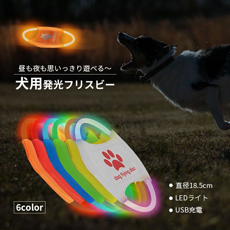 発光フリスビー 犬 犬用 犬 運動 発光フライングディスク 夜間犬用 投げる ソフト 運動不足解消 外遊び 歯耐性 知能訓練 耐久性 丈夫 フリスビー LED 充電式 光る 軽量 遊び ストレス解消 運動 軽量 散歩 愛犬 遊べる 公園