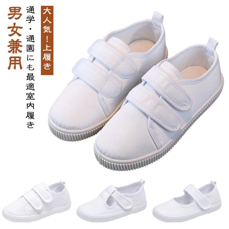 Rakuten - 子供用 スクールシュ 上靴 学校 女の子 上履き 幅広 室内履き 15-21.5cm 滑り止め 男の子 春秋 白 うわばき かわいい 無地 子供