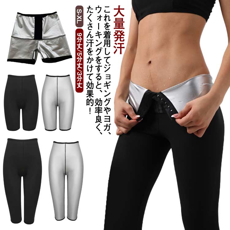 Sauna Suit - サウナパンツ ホットシェイパー 丈が選べる 3分丈 発汗ウェア ボディシェイパー 9分丈 レディー 5分丈 ヨガパンツ サウナ パンツ