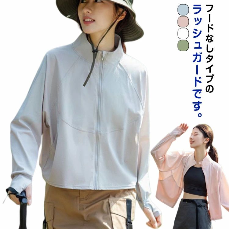 涼しい 長袖 おしゃれラッシュガード UVウェア UVカット ラッシュガード 冷感 ひんやり UPF50+ レディース 立ち襟 接触冷感 薄手
