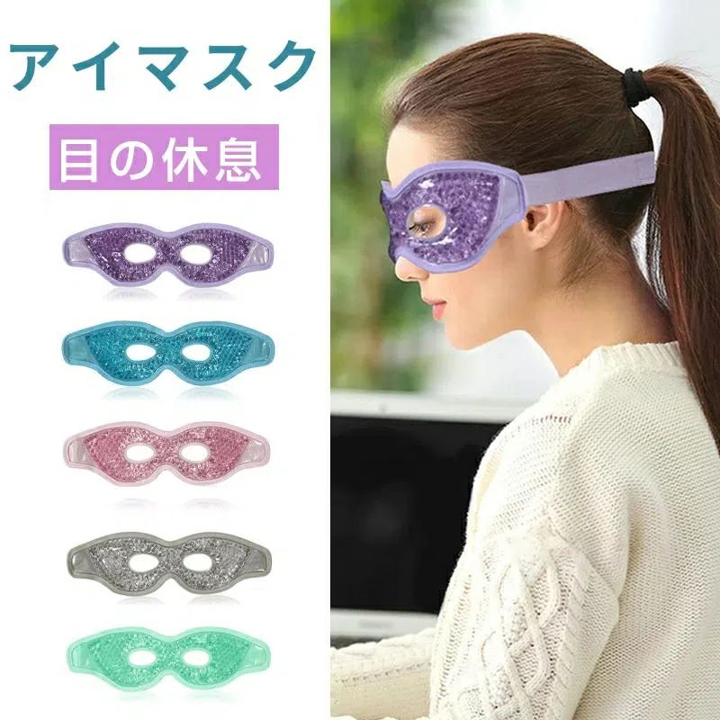 繰り返し使える 目の休息 冷感ジェル クール 肌 冷却グッズ ひんやり 冷やす アイマスク 浮腫み ひんやりアイマスク 目の疲れ 目