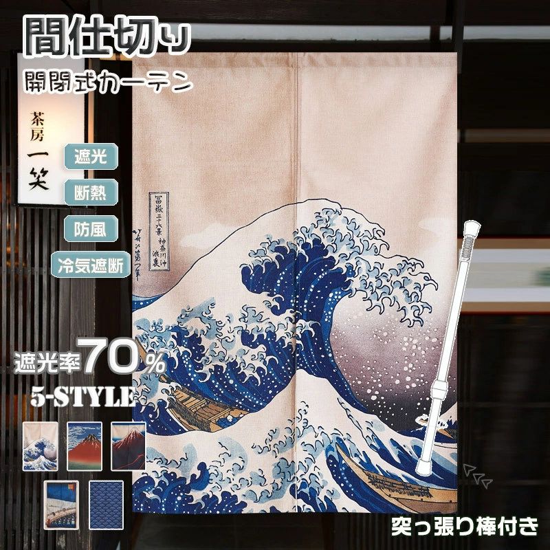 遮像 お店 賃貸OK 間仕切りカーテン 目隠し カフェカーテン ドアカーテン おしゃれ 日本風 暖簾 のれん 浮世絵 つっぱり棒対応