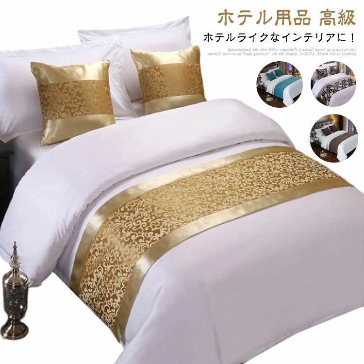 高級 50×240cm フットライナー 寝室 50×210cm ベッ 民泊 ベッドスロー ホテル用品 ホテルライク 旅館 フットスロー 50×180cm