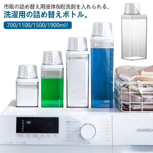 洗剤ボ 大容量 空ボトル 洗濯用 漂白剤 粉洗剤 柔軟剤 クリア 詰め替え用ランドリーボトル 詰め替えボトル 1900ml 1500ml 1100ml 洗剤ボ 大容量 空ボトル 洗濯用 漂白剤 粉洗剤 柔軟剤 クリア 詰め替え用ランドリーボトル 詰め替えボトル 1900ml 1500ml 1100ml