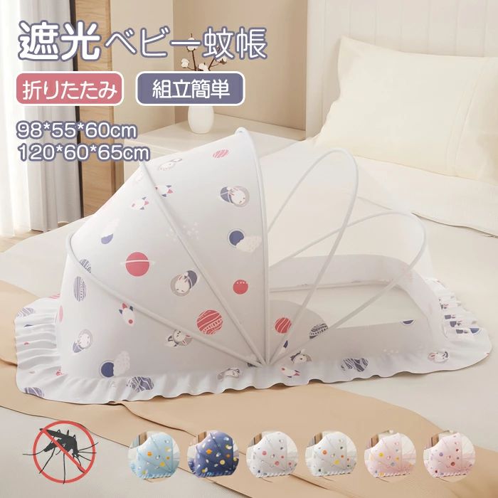 蚊帳 組立不要 蚊帳 遮光 底なし 蚊帳 折り畳み式 蚊帳 ベビー用