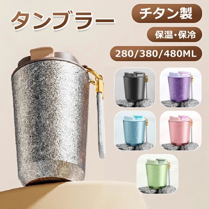 Rakuten - 水筒 真空断熱 おしゃれ タンブラー 蓋付き チタン製 保冷 保温