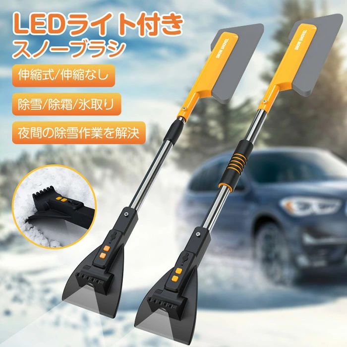 雪かき ゆきかき 車用スノーブラシ LED照明付き 傷つかない 車