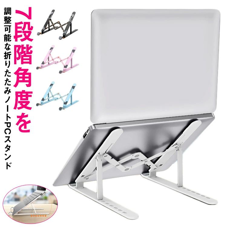 パソコンス 角度調節 ラップトップ 軽量 pcスタンド 高さ調整 持ち運び 7段階角度調整 ノートパソコン 折りたたみ デスクワーク