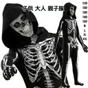 120cm 110cm フーディー 骸骨 スケルトン ブラック 黒 全身タイツ お揃い 親子服 大人 キッズ 子供 コスチューム ガイコツ 衣装