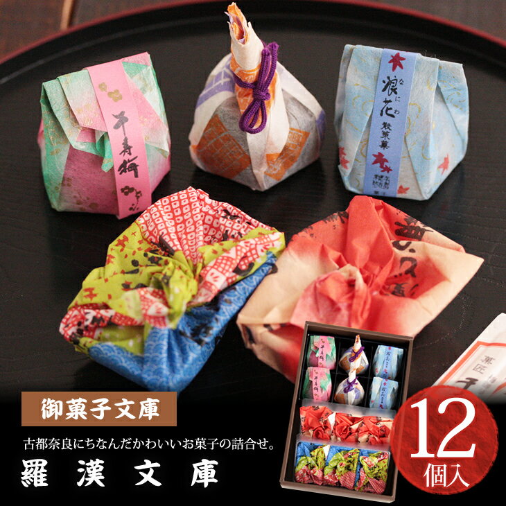 御菓子文庫　羅漢文庫　[12個入]千寿梅・浪花散策菓・円満井・羅漢どう（くるみ）【お歳暮 お年賀 和菓子 ギフト 贈答 お土産 名物 大阪 菓匠千壽庵吉宗】