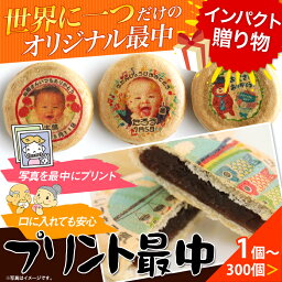 名入れ饅頭 【世界に一つだけのオリジナルお菓子】プリント最中【プレゼント サプライズ ギフト プチギフト オリジナル 菓子 和菓子 写真 プリント 名入れ 出産祝い 内祝い 結婚祝い 誕生日 記念日 お年賀 卒業式 販促物 父の日 敬老の日 ビジネス あいさつ 菓子折り】