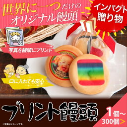 プリント饅頭 【世界に一つだけのオリジナルお菓子】プリント饅頭【プレゼント サプライズ ギフト プチギフト オリジナル 菓子 和菓子 写真 プリント 名入れ 出産祝い 内祝い 結婚祝い 誕生日 記念日 お年賀 卒業式 販促物 父の日 敬老の日 ビジネス あいさつ 菓子折り】