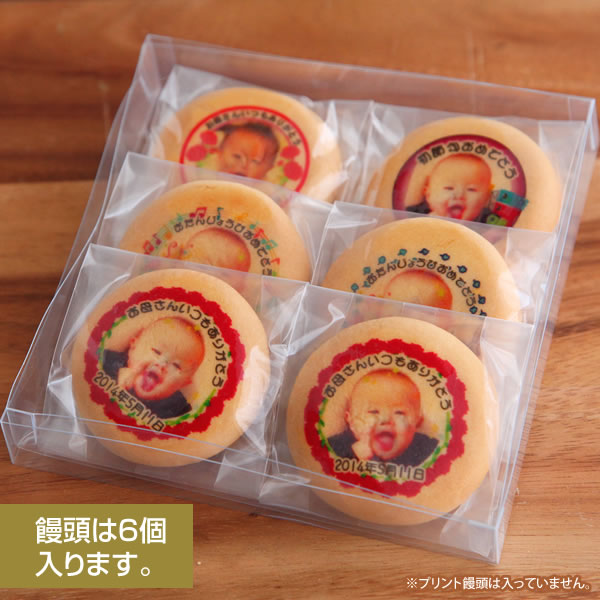 プリント饅頭 【プリントシリーズ用／化粧箱】クリアケース・饅頭は6個入ります。・最中は4個入ります。（※クリアケースのみ）【プレゼント/サプライズ/ギフト/オリジナル/名入れ/出産祝い/内祝い/結婚祝い/誕生日/記念日/お年賀/卒業式/販促物/父の日/敬老の日】