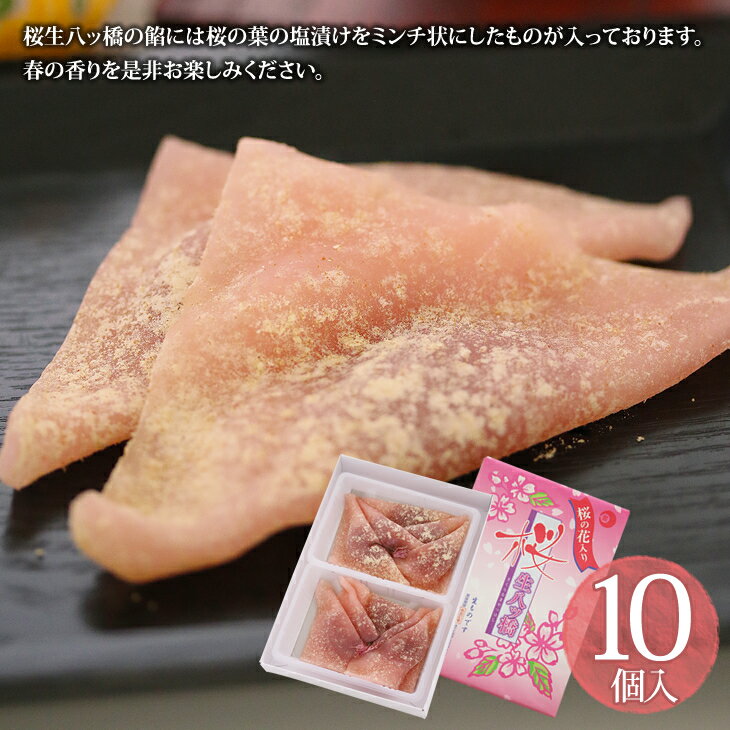 桜生八ッ橋　[10個入]【大阪　お土産　名物　菓匠千壽庵吉宗　やつはし　八つ橋】のサムネイル