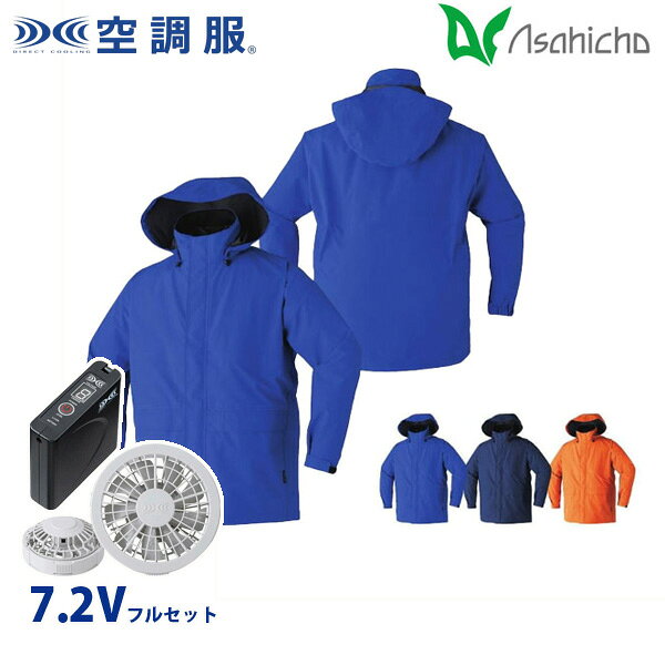 届いてすぐに使えるフルセット!! 大容量8時間対応7.2Vのバッテリーセットと ファン・ケーブルセットを同梱してお届けします!! 9206・空調服（R） ゴアテックスレインジャケット ポリエステル100％ ePTFEラミネート 裏側：ナイロン100％ ■撥水加工 ■防水仕様 ■アウトフード ■シームテープ