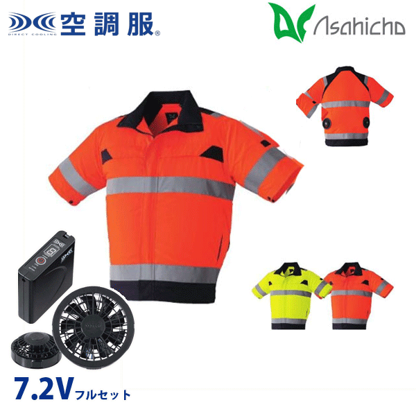 乐天商城 - 9207 空調服（R）7.2Vフルセットブラックファン 高視認半袖ブルゾン Sから8L Asahicho 旭蝶 AHC26KS