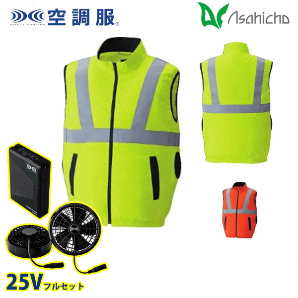 届いてすぐに使えるフルセット!! 25Vのバッテリーセットと ファン・ケーブルセットを同梱してお届けします!! 9210・空調服（R） 高視認ベスト(横ファン) 高視認性安全服の横ファンタイプで 快適に働けるワークウェア 高密度タフタ ポリエステル100％ ■日本製生地 ■撥水加工 ■反射材