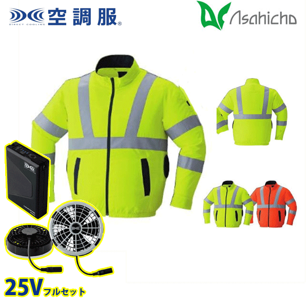 届いてすぐに使えるフルセット!! 25Vのバッテリーセットと ファン・ケーブルセットを同梱してお届けします!! 9212・空調服（R） 高視認長袖ブルゾン(横ファン) 高視認性安全服の横ファンタイプで 快適に働けるワークウェア 高密度タフタ ポリエステル100％ ■日本製生地 ■撥水加工 ■反射材