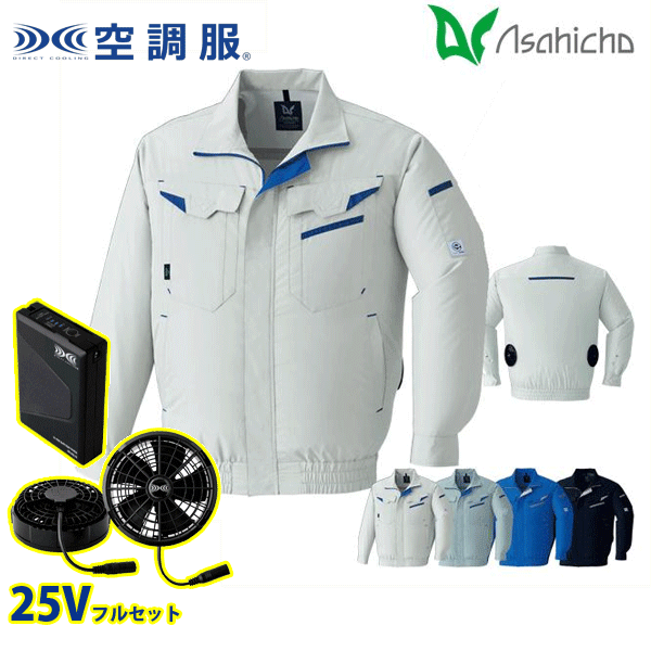届いてすぐに使えるフルセット!! 25Vのバッテリーセットと ファン・ケーブルセットを同梱してお届けします!! E9209・空調服 長袖ブルゾン 反射材使用で安全に作業できる長袖ブルゾン エコ制電ミニリップ ポリエステル100％ ■エコ商品 ■日本製生地 ■帯電防止 ■撥水加工 ■反射材