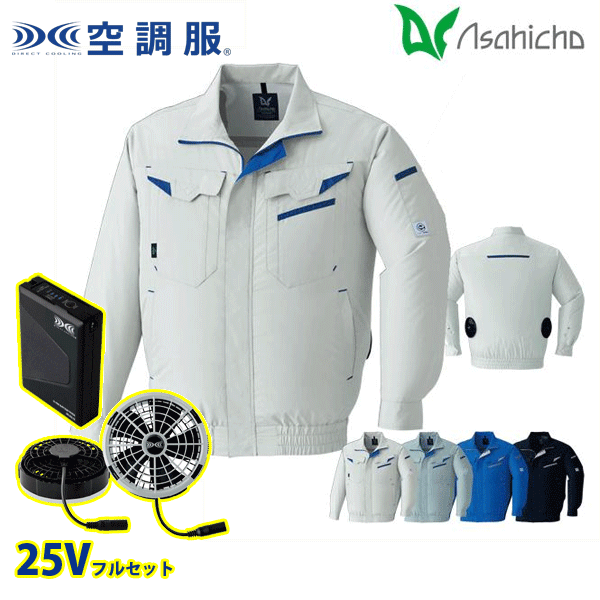 届いてすぐに使えるフルセット!! 25Vのバッテリーセットと ファン・ケーブルセットを同梱してお届けします!! E9209・空調服 長袖ブルゾン 反射材使用で安全に作業できる長袖ブルゾン エコ制電ミニリップ ポリエステル100％ ■エコ商品 ■日本製生地 ■帯電防止 ■撥水加工 ■反射材