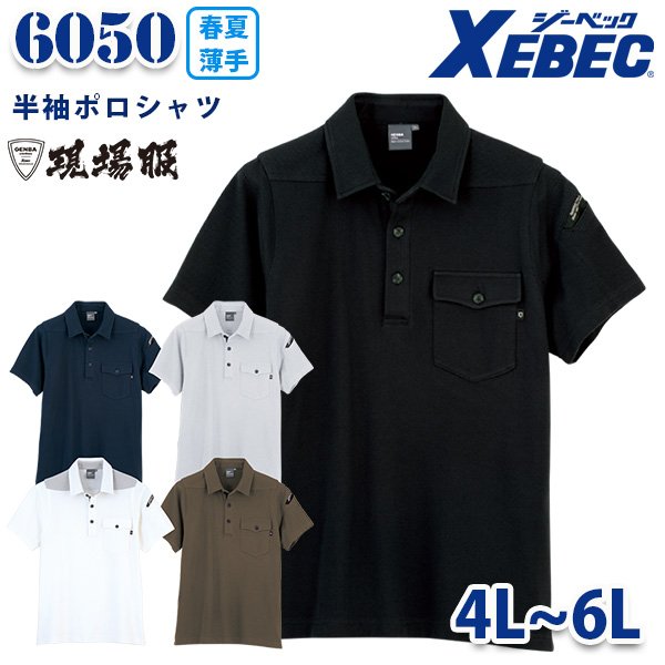 Rakuten - XEBEC ジーベック 6050 半袖ポロシャツ4Lから6L 春夏サマー用 現場服SALEセール