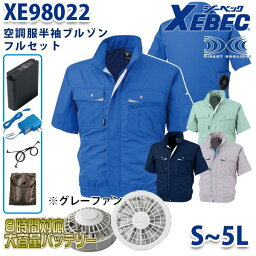 XEBEC XE98022 SSから5L 空調服フルセット8時間対応 半袖ブルゾン グレーファン 刺繍無料キャンペーン中 SALEセール