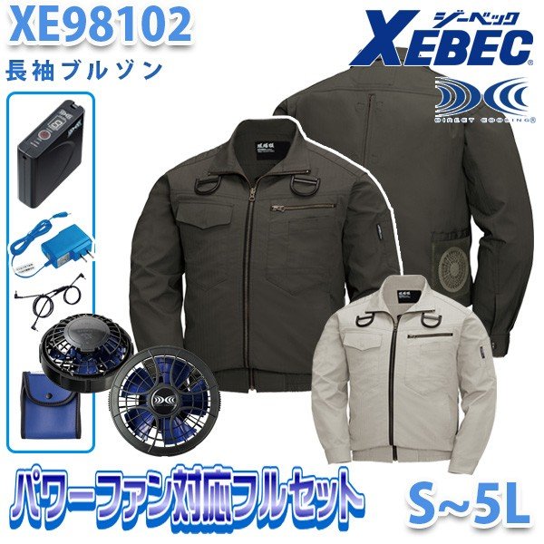 楽天三洋アパレル楽天市場店XEBECジーベック XE98102ハーネス対応空調服2020パワーファンフルセット 長袖ブルゾン 刺繍無料キャンペーン中 SALEセール