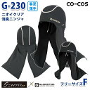 G-230 ニオイクリア消臭ニンジャ Fフリーサイズ コーコス グラディエーター 作業服 インナー メンズ レディースSALEセール