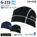G-235 ニオイクリア消臭ヘルメットインナー Fフリーサイズ コーコス グラディエーター 作業服 インナー メンズ レディースSALEセール(4)