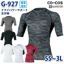 G-927 ドライパワーサポート五分袖コンプレッション SSから3L コーコス グラディエーター 作業服 インナー メンズ レディースSALEセール