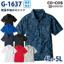 G-1637 MAXDRY軽量半袖ポロシャツ4Lから5L コーコス グラディエーター 作業服 メンズ レディースSALEセール