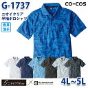G-1737 ニオイクリア制電半袖ポロシャツ4Lから5L コーコス グラディエーター 作業服 メンズ レディースSALEセール