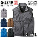 G-2349 防風ストレッチベスト4Lから5L コーコス グラディエーター 作業服 ユニセックス SALEセール