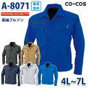 A-8071 長袖ブルゾン4Lから7L コーコス 作業服 メンズ レディースSALEセール