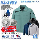 AZITO AZ-2999 6L 空調服フルセット4時間対応 長袖ブルゾン 男女兼用 グレーファン AITOZ