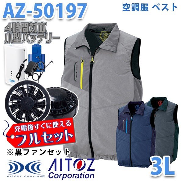 TULTEX AZ-50197 3L 空調服フルセット4時間対応 ベスト 男女兼用 ブラックファン AITOZ