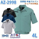 AZITO AZ-2998 4L 空調服 半袖ブルゾン 男女兼用 ファン無し空調服のみ AITOZ