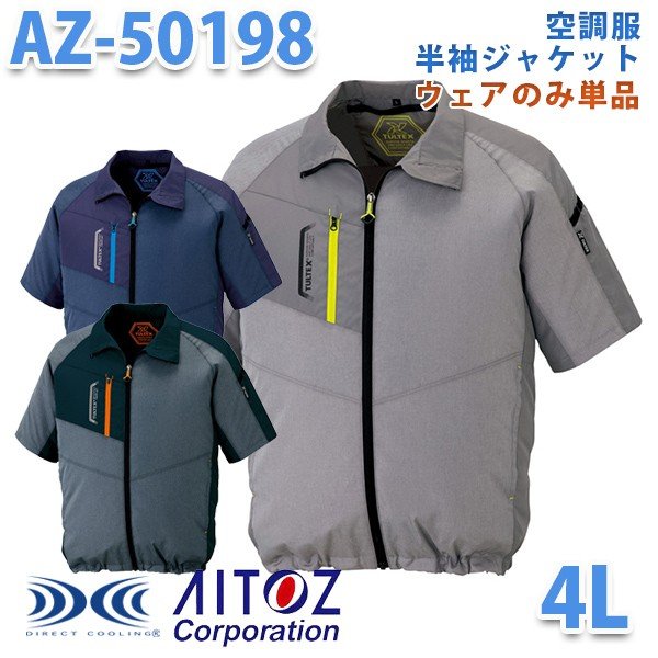 TULTEX AZ-50198 4L 空調服 半袖ジャケット 男女兼用 ファン無し空調服のみ AITOZ