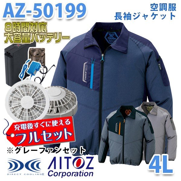 TULTEX AZ-50199 4L 空調服フルセット8時間対応 長袖ジャケット 男女兼用 グレーファン AITOZ