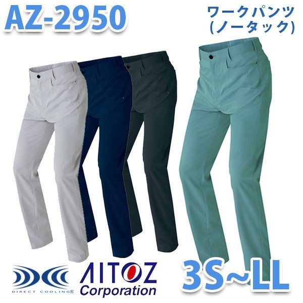 AZITO AZ-2950 3SからLL ワークパンツ ノータック 男女兼用 AITOZ