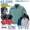 AZITO AZ-2999 SSからLL 空調服フルセット8時間対応 長袖ブルゾン 男女兼用 ブラックファン AITOZ