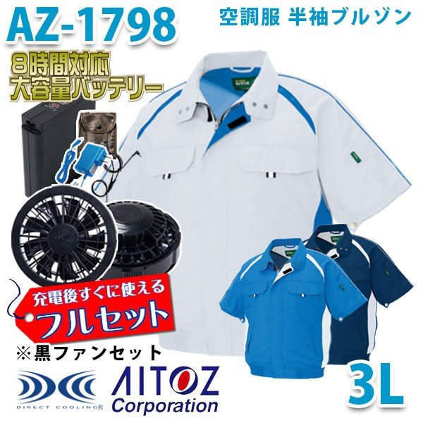 AZ-1798 AITOZ 空調服フルセット8時間対応 半袖ブルゾンエコワーカー型 3L ブラックファン アイトス 刺繍無料キャンペーン中 SALEセール